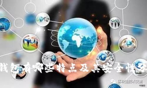 IM钱包有哪些特点及其安全性分析？
