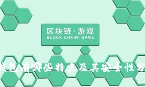 IM钱包有哪些特点及其安全性分析？