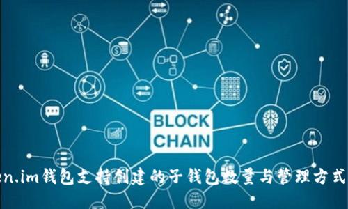 Token.im钱包支持创建的子钱包数量与管理方式详解