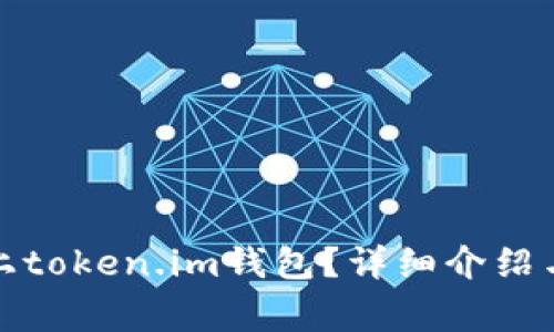 什么代币才能上token.im钱包?详细介绍与常见问题解答