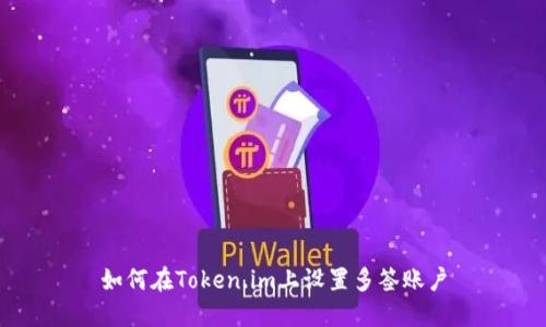 如何在Token.im上设置多签账户