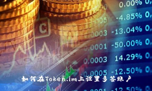 如何在Token.im上设置多签账户