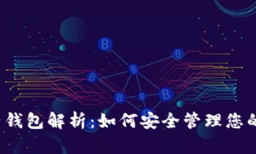 区块链子钱包解析:如何安全管理您的数字资产