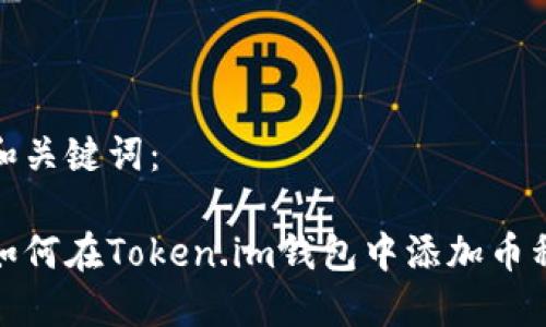 和关键词:
如何在Token.im钱包中添加币种