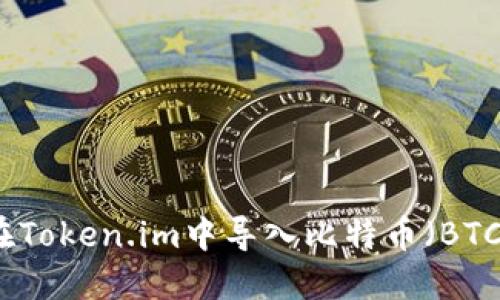 如何在Token.im中导入比特币(BTC)钱包
