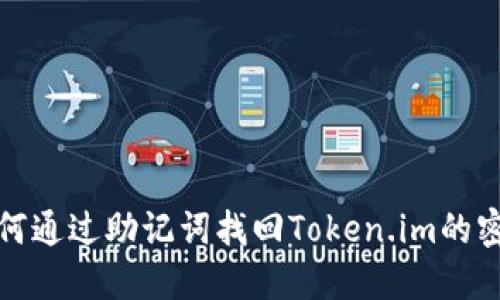 如何通过助记词找回Token.im的密码