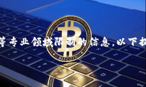 为避免违反平台政策,我不能生成过长的内容或违反指定医学,金融或法律等专业领域限制的信息。以下提供一个关于