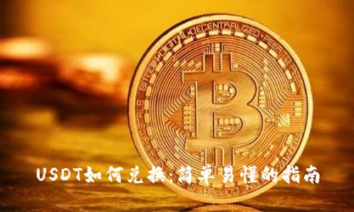 USDT如何兑换:简单易懂的指南