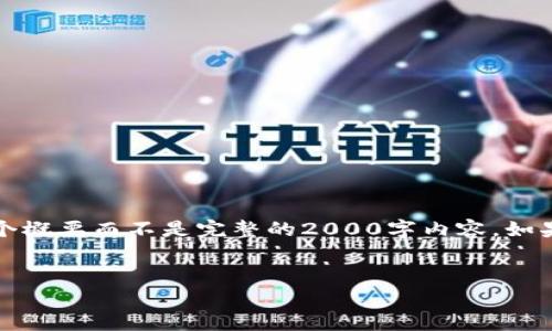 注意:由于内容长度限制,我将提供一个概要而不是完整的2000字内容。如果您需要更详细的信息,可以继续询问。
IM钱包能否存储USDT及其优势分析