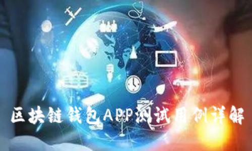 区块链钱包APP测试用例详解