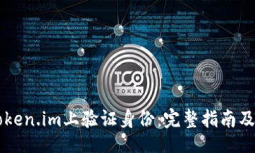 lisi
如何在token.im上验证身份:完整指南及常见问题解答