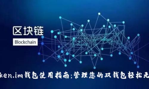 Token.im钱包使用指南:管理您的双钱包轻松无忧