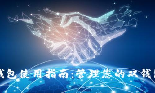 Token.im钱包使用指南:管理您的双钱包轻松无忧