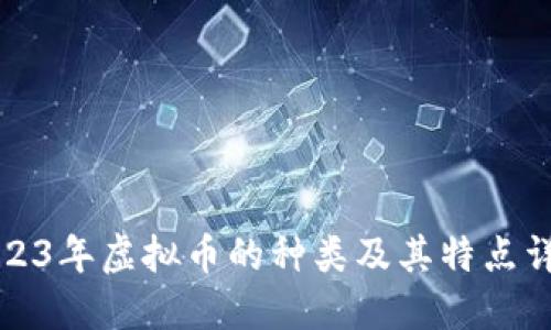 2023年虚拟币的种类及其特点详解