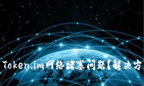 如何解决Token.im网络堵塞问题?解决方案与策略