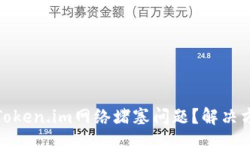 如何解决Token.im网络堵塞问题?解决方案与策略