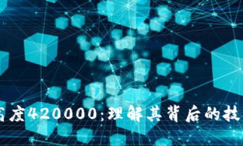 区块链高度420000:理解其背后的技术与应用