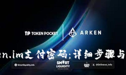 如何修改token.im支付密码:详细步骤与常见问题解答