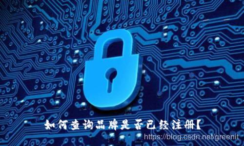 如何查询品牌是否已经注册?