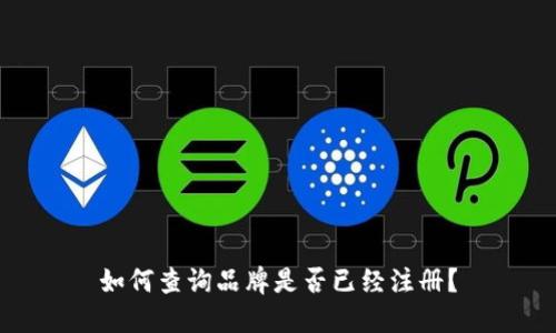 如何查询品牌是否已经注册?