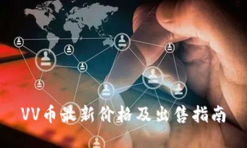 VV币最新价格及出售指南
