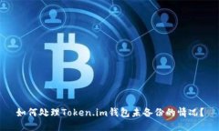 如何处理Token.im钱包未备份