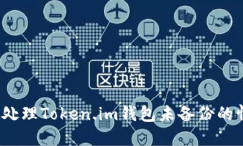 如何处理Token.im钱包未备份的情况？
