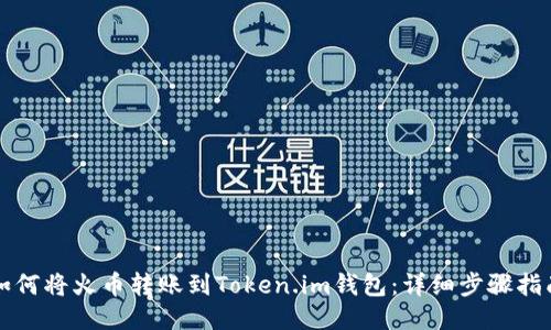 如何将火币转账到Token.im钱包:详细步骤指南