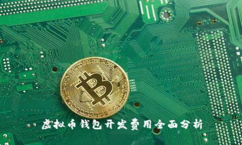 虚拟币钱包开发费用全面分析