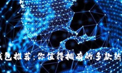 数字钱包推荐:你值得拥有的多款热门APP