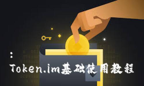 :
Token.im基础使用教程