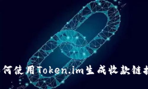 如何使用Token.im生成收款链接？