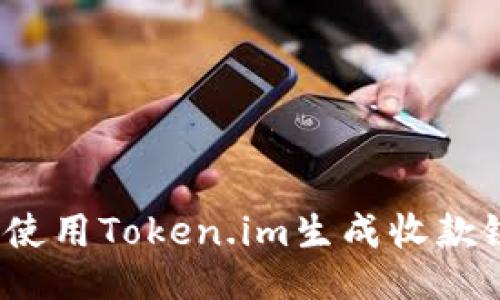如何使用Token.im生成收款链接？