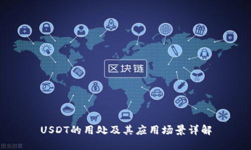USDT的用处及其应用场景详解