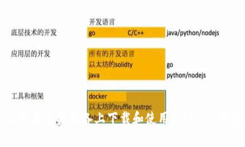 如何在苹果设备上下载和使用BitKeep钱包