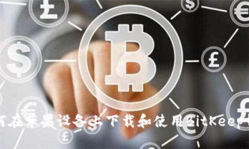 如何在苹果设备上下载和使用BitKeep钱包