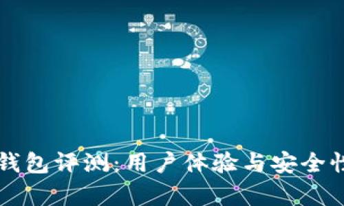 token.im钱包评测:用户体验与安全性全面解析