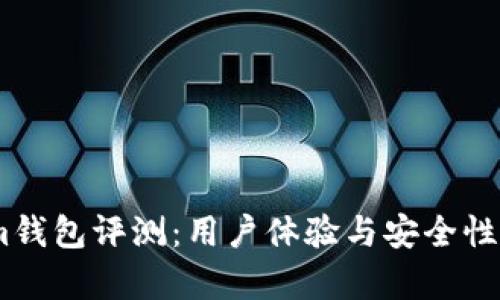 token.im钱包评测:用户体验与安全性全面解析
