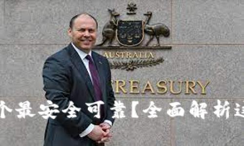 比特币钱包哪个最安全可靠?全面解析这五款顶级钱包