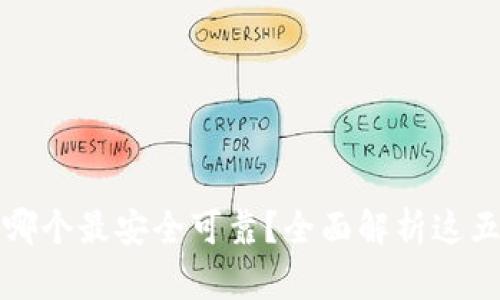 比特币钱包哪个最安全可靠?全面解析这五款顶级钱包