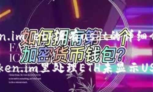 转到token.im eth没有usdt的详细介绍

如何在Token.im里处理ETH未显示USDT的问题