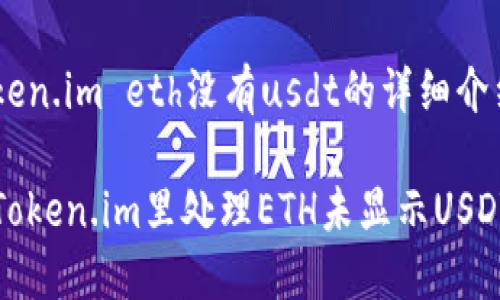 转到token.im eth没有usdt的详细介绍

如何在Token.im里处理ETH未显示USDT的问题