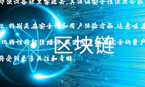 biao ti中国可以使用的加密钱包推荐/biao ti

加密钱包, 中国加密钱包, 数字货币, 区块链/guanjianci

在过去的几年里，加密货币逐渐走入大众视野，越来越多的人开始关注和投资比特币、以太坊等数字货币。然而，在中国，由于政策的限制，关于加密钱包的使用和选择成为一个重要的问题。在本文中，我们将探讨适合中国用户的加密钱包选择，并提供深入分析和解答常见疑问，以便帮助用户安全、高效地管理他们的数字资产。

加密钱包的类型
加密钱包主要可以分为热钱包和冷钱包两大类。热钱包是指在线钱包，便于交易和使用，但相对不那么安全。冷钱包则是离线存储，安全性高，但不易于日常交易。

1. 热钱包：热钱包通常由交易所、APP或在线服务提供商管理，用户可以随时随地访问。优点是操作方便，但缺点是受到黑客攻击和政策限制的风险较高。常见的热钱包包括币安钱包、火币钱包等。

2. 冷钱包：冷钱包有硬件钱包和纸钱包两种形式。硬件钱包如Ledger和Trezor，能够在离线状态下存储私钥，安全性极高，但价格可能较高，不适合所有人。纸钱包则是将公钥和私钥写在纸上，便于存储，但需注意防火、防水等安全问题。

适合中国用户的加密钱包推荐
对于中国用户，选择符合当地监管政策并且使用方便的加密钱包至关重要。以下是一些较为推荐的加密钱包：

1. **火币钱包**：火币是国内较大的数字货币交易平台之一，提供的火币钱包支持多种数字资产，用户体验良好，同时具备一定的安全保障。

2. **币安钱包**：币安是全球领先的数字货币交易所，其钱包功能强大，支持多种币种的交易和存储，界面友好，适合新手用户。

3. **MetaMask**：虽然MetaMask主要是针对以太坊的基础设施，但因其良好的用户体验和安全性，在中国也受到大量用户青睐。它可以通过浏览器插件使用，非常便于与去中心化应用进行交互。

4. **Ledger Nano S/X**：作为冷钱包的代表，Ledger硬件钱包为用户提供了高级别的安全保护。尽管需要一定的投资，但对于长期持有加密货币的用户来说，是一个值得的选择。

如何安全使用加密钱包
在选择了适合的加密钱包后，仍需注意安全使用的技巧，以保护你所持有的数字资产：

1. **启用双重验证**：无论使用热钱包还是冷钱包，开启双重验证功能是对账户的额外保护，避免未经授权的访问。

2. **定期备份**：无论是热钱包还是冷钱包，都应定期备份私钥和助记词，确保在设备损坏或遗失时能够恢复资金。

3. **防范网络攻击**：确保使用VPN，避免在公共网络环境下进行交易，定期更新软件，以防止被黑客攻击。

4. **保持私钥安全**：私钥如同你的银行密码，不应轻易分享或存于在线环境，纸钱包应妥善保管。

相关问题的详细解答

1. 加密钱包与传统银行账户有什么不同？
在金融领域，加密钱包和传统银行账户是有根本的区别的。首先，传统银行账户是由中央银行或金融机构管理的，用户的资产受到法律法规的保护。而加密钱包是去中心化的，用户可以完全控制自己的资产，避免了银行的干预。

其次，传统银行的交易通常需要时间处理，尤其是跨境交易，且通常要支付手续费。而加密钱包的交易相对迅速，实时完成，大多数情况下手续费较低。

然而，这种去中心化的特性也带来风险。如果用户丢失了私钥或助记词，他们将失去对资产的控制，没有人可以帮助他们恢复。

总体来说，传统银行账户更稳定、更符合监管要求，而加密钱包提供的灵活性和完全控制则适合那些愿意承担一定风险的用户。

2. 中国的加密货币政策对加密钱包使用的影响有哪些？
中国对加密货币的管理政策一直比较严格，尤其是在2017年以后，政府对ICO和数字货币交易的禁止使得许多海外平台无法在中国正常运作。这个政策的实施使得许多用户在选择钱包时变得更加谨慎。

首先，许多国际主流钱包由于中国的风险警示，可能面临封禁或功能限制，用户需要寻找符合当地法规的钱包。这样的状况下，火币、币安等国内平台钱包受到更广泛的欢迎。

其次，监管带来的不确定性增加了加密资产的风险，一旦资金被限制提取，用户可能面临损失。因此，选择知名度高且稳定可靠的平台很重要。

此外，风险管理也是用户在选择加密钱包时需考虑的部分，建议用户多做市场调研和风险评估，以确保所选平台的信誉。

3. 如何选择适合自己的加密钱包？
选择合适的加密钱包涉及多个方面，包括安全性、可靠性、易用性等。首先，在安全性方面，用户应考虑钱包的加密方式、备份选项和多重认证功能。对于冷钱包用户来说，硬件钱包因其离线特性通常被认为是较为安全的选择。

在选择钱包时，还应考虑所需支持的币种。某些钱包只支持特定的池种，例如火币钱包主要支持的币种较为集中，而MetaMask则是针对以太坊及其衍生资产的用户。

易用性同样重要，特别是对于新用户来说，用户界面的设计、交易流畅性、客户服务的响应速度都是测量标准。因此，用户可以在不同的追评网站和社交平台获取其他用户的反馈，进行综合评估。

最后，尽量选择知名度高、评价好的钱包平台，避免在不明平台上进行投资操作，降低受骗风险。

4. 如何确保加密钱包中的资金安全？
确保加密钱包中资金安全的关键在于用户的自身管理。首先，用户应选择可靠的可验证钱包平台，并在注册后启用双重验证功能。这能在一定程度上防止账户被黑客入侵。此外，使用先进的密码，包含字母、数字和符号，可以提升到账户的安全性。

定期备份私钥和助记词是保护资金的另一手段。建议将这些关键信息存储在安全的地方，避免线上储存，尽量使用纸质或离线方式保护。更重要的是，用户不应随意泄密，尤其在社交媒体或陌生网站上。

行业内还提供了一些安全工具，例如硬件钱包，能够为加密货币提供更强的安全保障。使用冷钱包的用户可以将私钥存在物理设备中，这样即便设备被黑客攻击，其保证安全性依然会很高。

5. 加密钱包的未来发展趋势是什么？
随着区块链技术的快速发展和数字货币市场的变化，加密钱包的未来也会向着更加安全、更便捷的方向发展。首先，钱包技术将不断更新升级，特别是在安全性和用户体验方面。这意味着更多高级的加密技术、人工智能识别等将逐渐被引入，以防止黑客攻击和用户错误操作。

其次，跨平台支持将成为大势所趋。未来的钱包可能支持多链资产，能够让用户在一个钱包中管理多种不同的数字货币。此外，钱包的去中心化特性将继续增强，促使用户拥有完全的资产自主管理权，而不再依赖中心化平台。

法律法规的变化也将影响加密钱包的发展。各国的监管政策将越来越多地适应新的市场环境，从而提升用户信心。因此，具有合规性的钱包将受到更多关注和青睐。

总的来说，加密钱包将朝着更安全、更快速、更智能的方向发展，成为用户数字资产管理的重要工具。