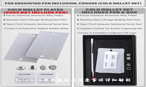 token.im提现流程及注意事项详细解析