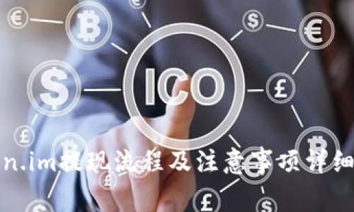 token.im提现流程及注意事项详细解析