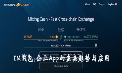 IM钱包：企业App的未来趋势与应用
