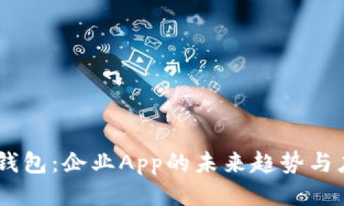IM钱包：企业App的未来趋势与应用