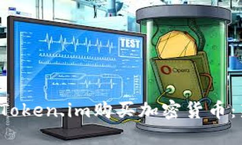 如何在Token.im购买加密货币:新手指南