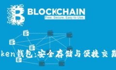 区块链CRToken钱包：安全存