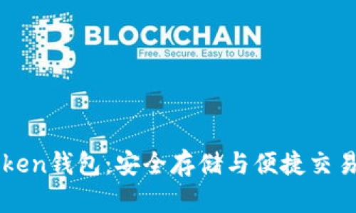区块链CRToken钱包：安全存储与便捷交易的理想选择